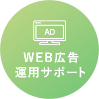 WEB広告運用サポート